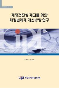 재정건전성 제고를 위한 재정법체계 개선방향 연구 cover image